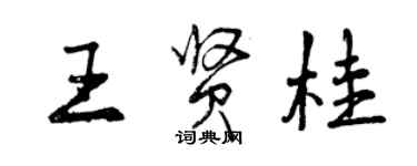 曾慶福王賢桂行書個性簽名怎么寫