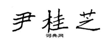 袁強尹桂芝楷書個性簽名怎么寫