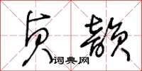 王冬齡貞韻草書怎么寫