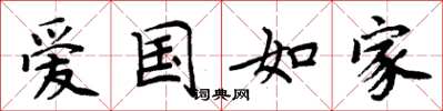 周炳元愛國如家楷書怎么寫