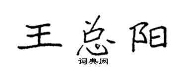 袁強王總陽楷書個性簽名怎么寫