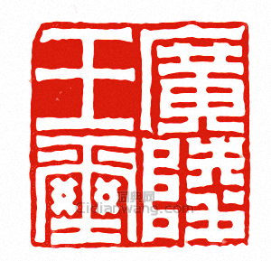 “後漢  廣陵王璽”篆刻印章