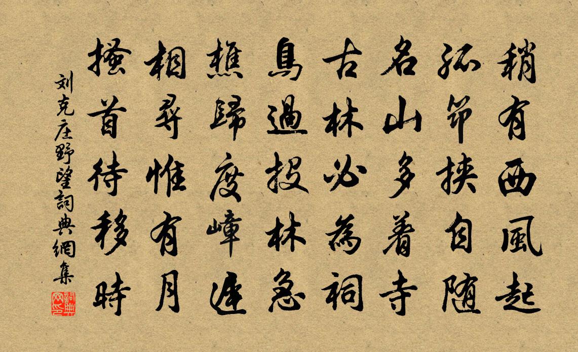 劉克莊野望書法作品欣賞