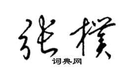 梁錦英張朴草書個性簽名怎么寫