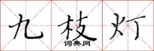 黃華生九枝燈楷書怎么寫