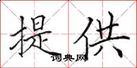 田英章提供楷書怎么寫