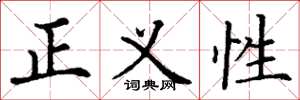 丁謙正義性楷書怎么寫