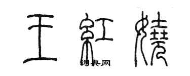 陳墨王紅嬈篆書個性簽名怎么寫