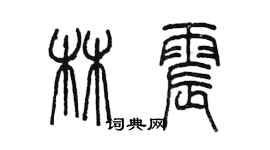 陳墨林震篆書個性簽名怎么寫