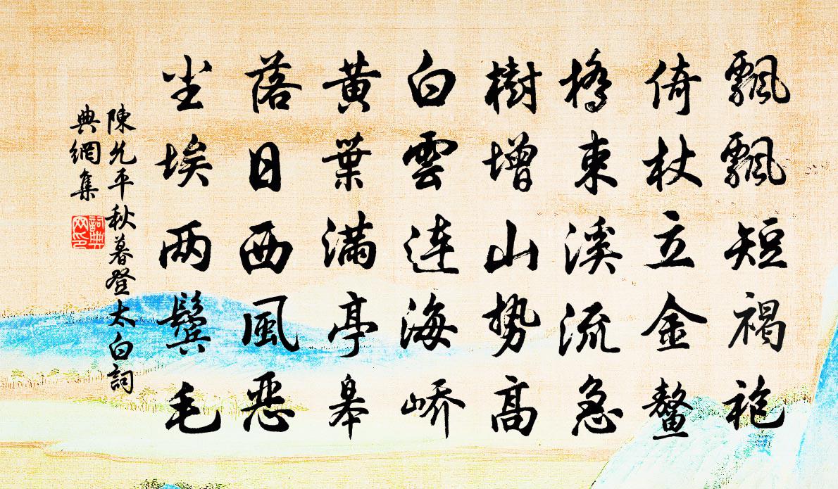 陳允平秋暮登太白書法作品欣賞