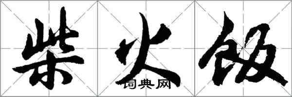 胡問遂柴火飯行書怎么寫