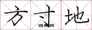 龐中華方寸地楷書怎么寫