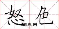 侯登峰怒色楷書怎么寫