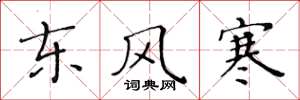 黃華生東風寒楷書怎么寫
