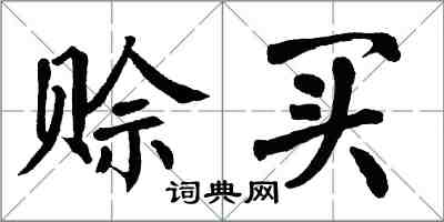 翁闓運賒買楷書怎么寫