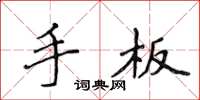 侯登峰手板楷書怎么寫