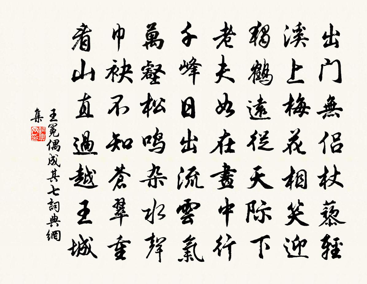 王冕偶成 其七書法作品欣賞