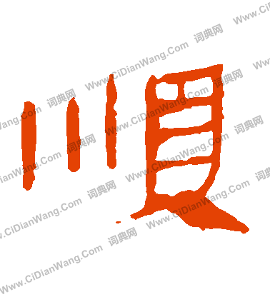 馬王堆帛書寫的順