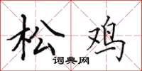 田英章松雞楷書怎么寫