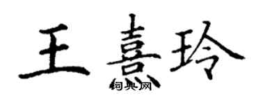 丁謙王熹玲楷書個性簽名怎么寫
