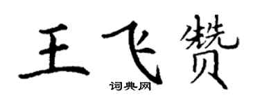 丁謙王飛贊楷書個性簽名怎么寫