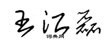 朱錫榮王江磊草書個性簽名怎么寫
