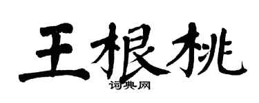 翁闓運王根桃楷書個性簽名怎么寫