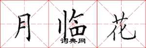 田英章月臨花楷書怎么寫