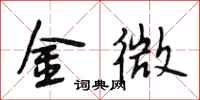 段相林金微行書怎么寫