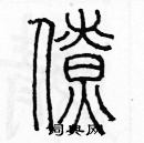 余巨力寫的硬筆篆書僚