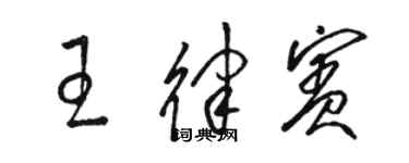 駱恆光王律賓草書個性簽名怎么寫