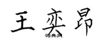 何伯昌王奕昂楷書個性簽名怎么寫