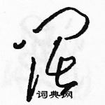 駱恆光寫的硬筆草書闊