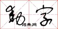 王冬齡動字草書怎么寫