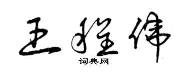 曾慶福王程偉草書個性簽名怎么寫