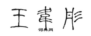 陳聲遠王韋彤篆書個性簽名怎么寫