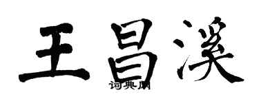 翁闓運王昌溪楷書個性簽名怎么寫