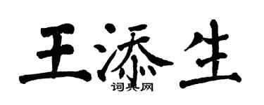 翁闓運王添生楷書個性簽名怎么寫