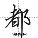 田英章寫的硬筆行書都