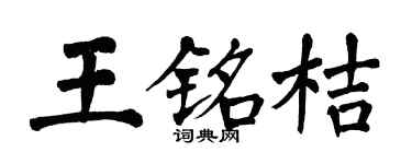 翁闓運王銘桔楷書個性簽名怎么寫