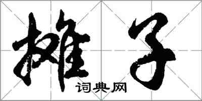 胡問遂攤子行書怎么寫