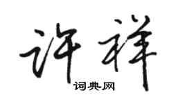 駱恆光許祥行書個性簽名怎么寫