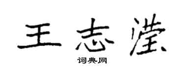 袁強王志瀅楷書個性簽名怎么寫