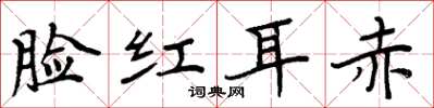 周炳元臉紅耳赤楷書怎么寫