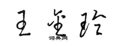 駱恆光王金玲草書個性簽名怎么寫