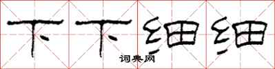 柯春海下下細細隸書怎么寫