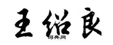 胡問遂王紹良行書個性簽名怎么寫