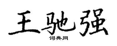 丁謙王馳強楷書個性簽名怎么寫