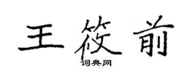 袁強王筱前楷書個性簽名怎么寫