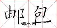 黃華生郵包楷書怎么寫